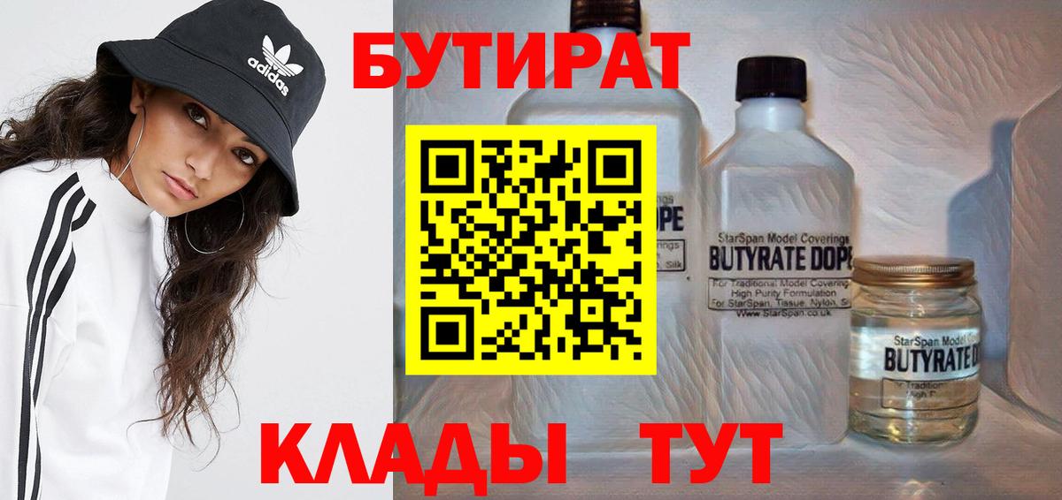 БУТИРАТ  Гурьевск  Бутират вода 