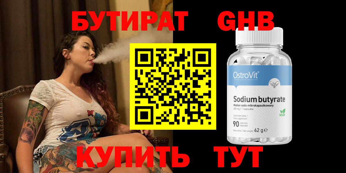 Бутират 99% Гурьевск