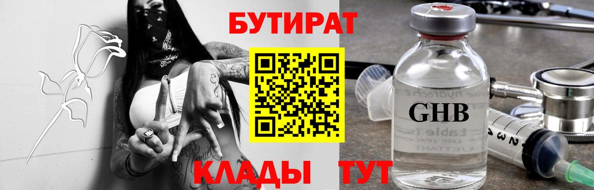БУТИРАТ  БУТИРАТ GHB  Вход с VPN  Гурьевск 