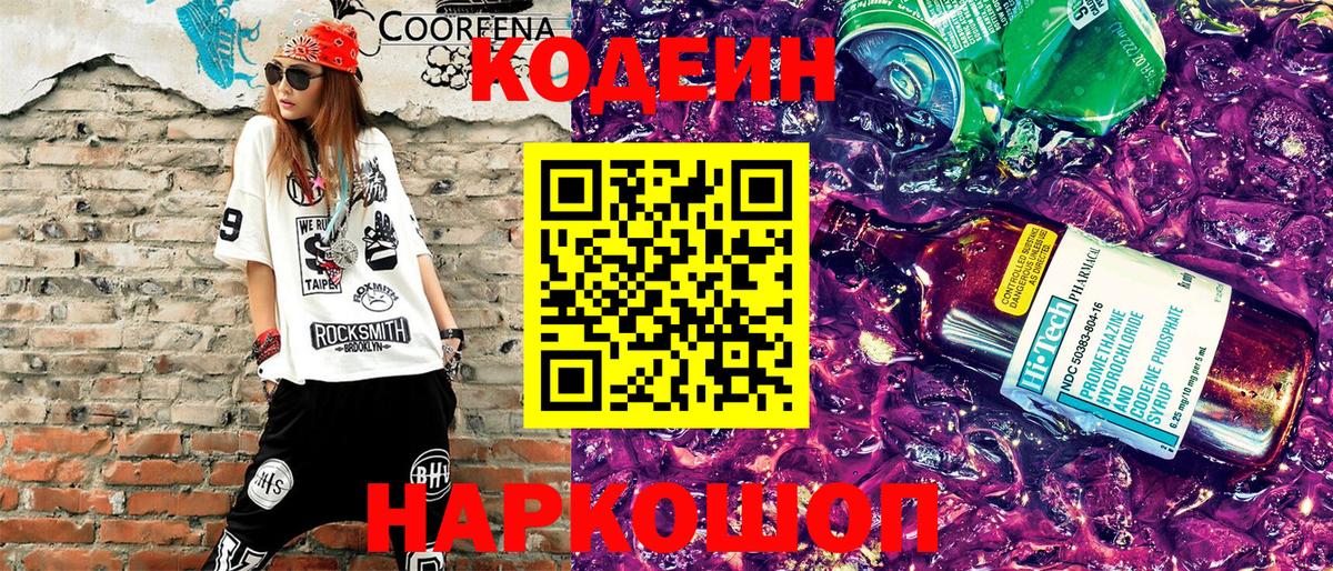 Codein Purple Drank  Вход с VPN  Кодеин Purple Drank  Гурьевск 