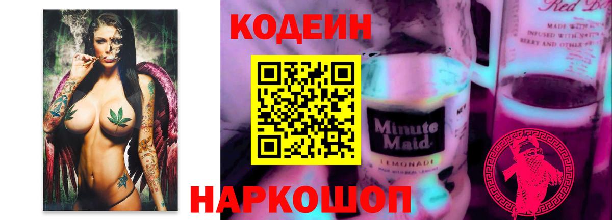 Кодеиновый сироп Lean напиток Lean (лин)  Гурьевск  Codein Purple Drank 
